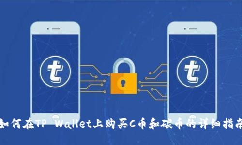 如何在TP Wallet上购买C币和碳币的详细指南