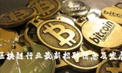 章丘区块链行业最新招聘信息及发展动态
