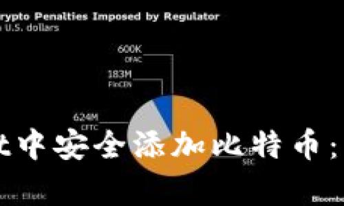 如何在tpWallet中安全添加比特币：详细步骤和技巧