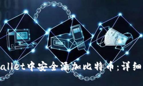 如何在tpWallet中安全添加比特币：详细步骤和技巧