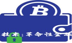 比特币与区块链技术：革命性金融设计的论文分