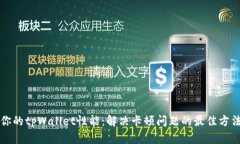 你的tpWallet性能：解决卡顿问题的最佳方法