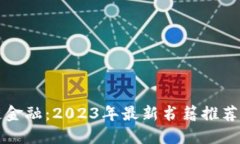 掌握区块链金融：2023年最新书籍推荐与深度解读