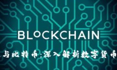 区块链与比特币：深入解析数字货币的未来