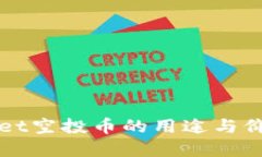 优质tpWallet空投币的用途与价值分析