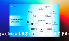 tpWallet：未来数字支付的亮点与发展前景分析