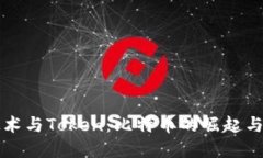 区块链技术与Token：比特币的崛起与未来发展