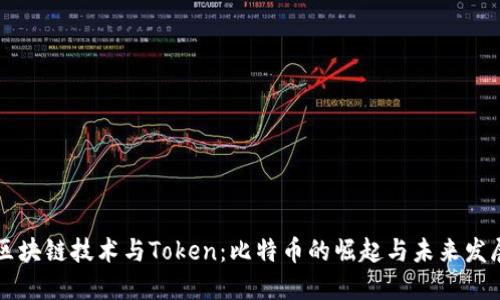 区块链技术与Token：比特币的崛起与未来发展