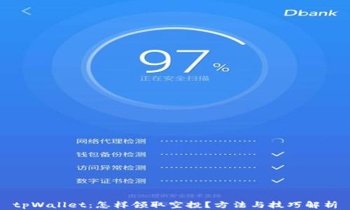 
tpWallet：怎样领取空投？方法与技巧解析