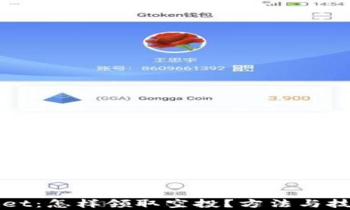 
tpWallet：怎样领取空投？方法与技巧解析
