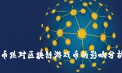 币跌对区块链游戏币的影响分析