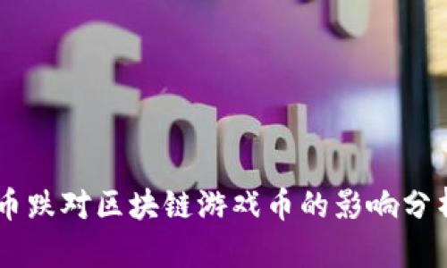 币跌对区块链游戏币的影响分析