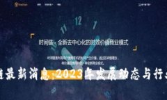招商区块链最新消息：2023年发展动态与行业趋势
