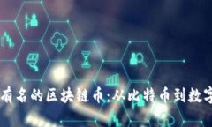 中国最有名的区块链币：从比特币到数字人民币