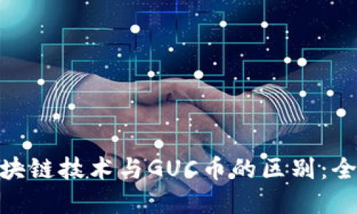 优质
GUC区块链技术与GUC币的区别：全面解析