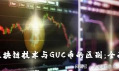 优质GUC区块链技术与GUC币的区别：全面解析