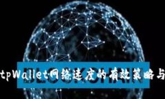 提高tpWallet网络速度的有效策略与技巧