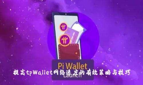 提高tpWallet网络速度的有效策略与技巧