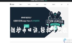 牧牛区块链炒币口诀，轻松掌握投资智慧