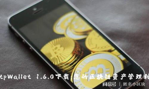 : tpWallet 1.6.0下载：您的区块链资产管理利器