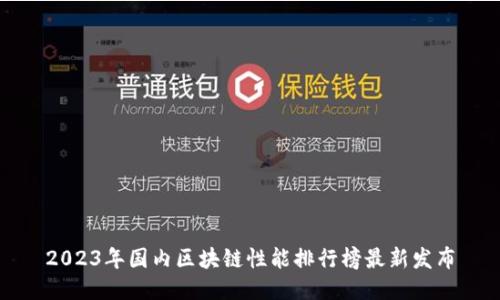 2023年国内区块链性能排行榜最新发布