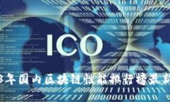 2023年国内区块链性能排行榜最新发布