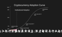 九江银行区块链最新消息：深度解析与行业趋势