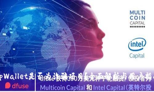 tpWallet是否为诈骗项目？全面解析与用户指南