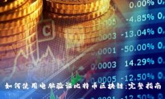 如何使用电脑验证比特币区块链：完整指南