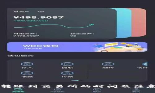 tpWallet转账到交易所的时间及注意事项解析