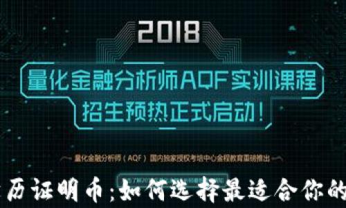 
区块链学历证明币：如何选择最适合你的证书代币