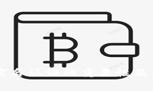 tpWallet实名认证的重要性及其影响分析