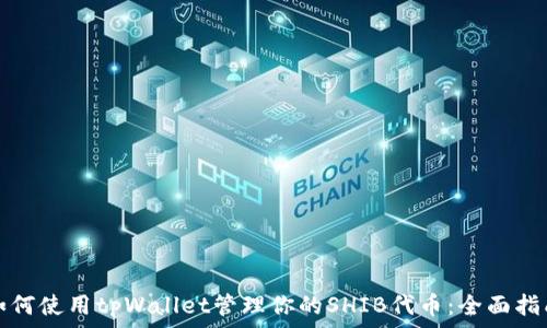   
如何使用tpWallet管理你的SHIB代币：全面指南
