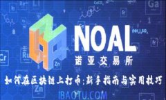 如何在区块链上打币：新手指南与实用技巧