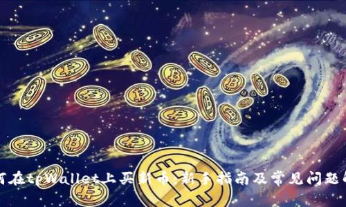 如何在tpWallet上买新币：新手指南及常见问题解答