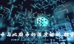 区块链币与比特币的深度解析：投资者必读