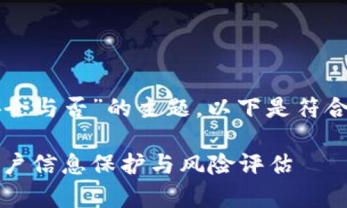 思考有关于“tpWallet国内安全与否”的主题，以下是符合用户搜索需求和的和关键词：

tpWallet国内安全性分析：用户信息保护与风险评估