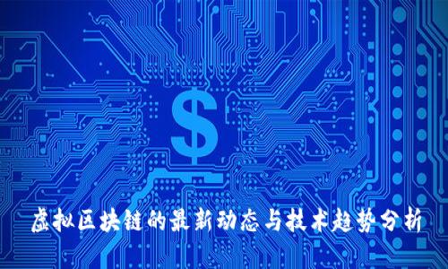 虚拟区块链的最新动态与技术趋势分析