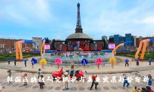 韩国区块链研究现状与未来发展趋势分析