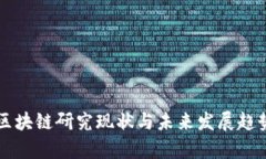 韩国区块链研究现状与未来发展趋势分析