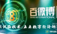 区块链最新试验技术：未来数字经济的革命性变