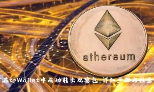 如何在tpWallet中成功转出观察包：详细步骤与注意事项