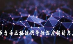中币台币区块链代号的深度解析与应用