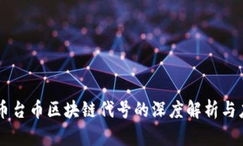 中币台币区块链代号的深度解析与应用