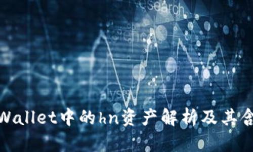 tpWallet中的hn资产解析及其含义