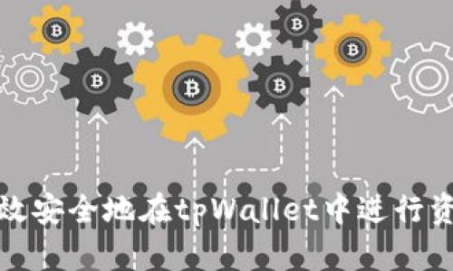 如何高效安全地在tpWallet中进行资产转移