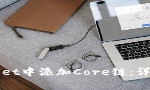 如何在tpWallet中添加Core链：详细步骤与技巧