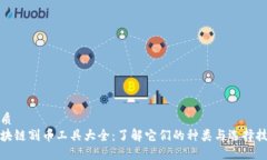 优质  区块链割币工具大全：了解它们的种类与选