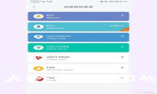 优质  
区块链割币工具大全：了解它们的种类与选择技巧