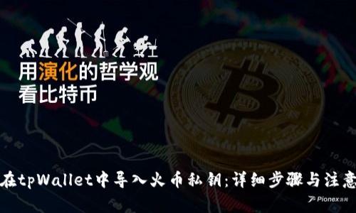 如何在tpWallet中导入火币私钥：详细步骤与注意事项